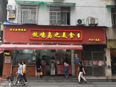 门面-放鸡岛之美食