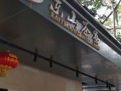 门面-东山茶寮(新安店)