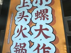 -小螺大作·螺蛳粉火锅(林和西店)