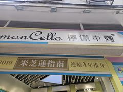 -柠檬车露(卖草地店)