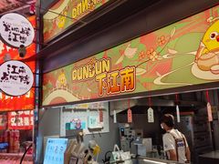 -百年同和·江南点心院(山塘街店)