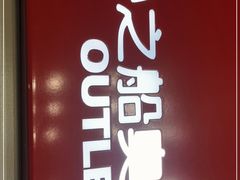 -砂之船奥特莱斯(合肥店)