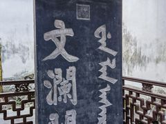 -浙江省博物馆(孤山馆区)