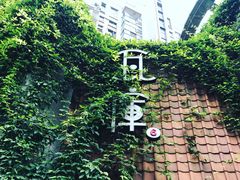 -花迹(富春江东街店)