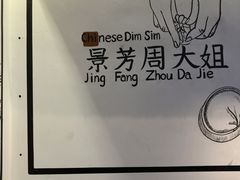 -景芳周大姐(国大城市广场店)