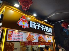 -味子夫鸡柳(解放碑总店)