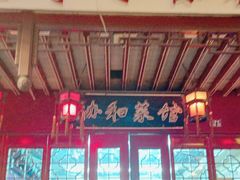 -协和菜馆(凤凰街店)