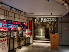 -水木锦堂·自助铁板烧(方庄时代店)