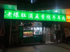 门面-老爆肚满五香烧牛羊肉