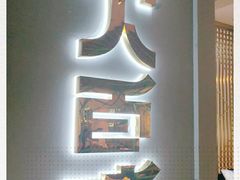 -川人百味(金安中央大街店)