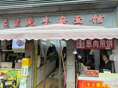 -王记生烫牛杂面馆(兰陵路店)