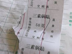 账单-青岛锅贴(四流中路店)