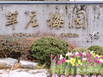 莘庄梅园：位于闵行区莘庄镇