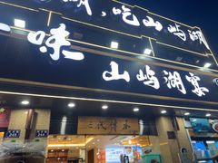 -浔味·山屿湖·正宗淳牌全鱼宴老字号