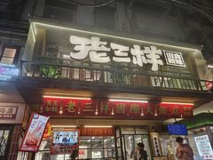 -老三样·旧食新味(船山路店)