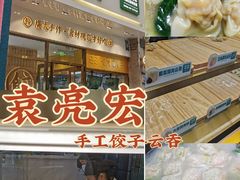 -袁记云饺(西安路店)