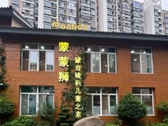 -蒙蒙狮蒙台梭利儿童之家