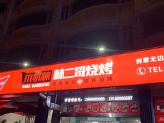 门面-林二哥宜烤官·宜宾小烧烤