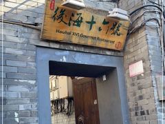 门面-后海16号·北京私房菜