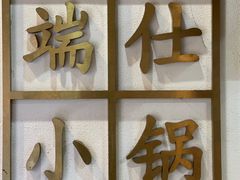 -端仕小锅(文林街店)