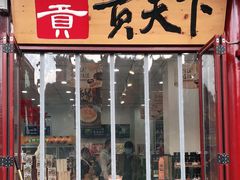门面-贡天下山西特产(鼓楼街店)
