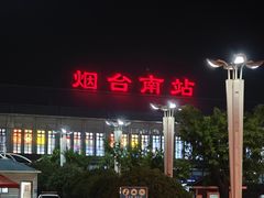-烟台南站