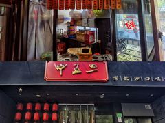 门面-湘里乡亲甲王二老店