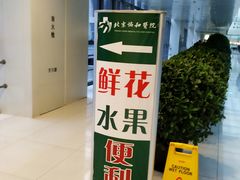 -北京协和医院(东单院区)