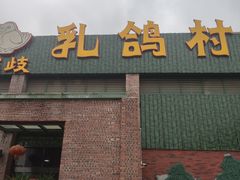 门面-石岐乳鸽村(南海第三分店)