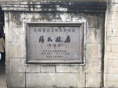 -蒋氏故居