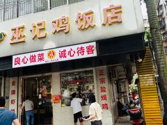 -巫记鸡饭店