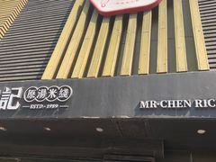 门面-陳生記米线·始于1989(体育场路店)