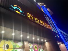 -新世界百货(顺义店)