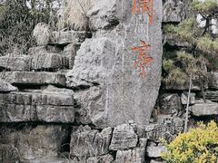 -兰亭风景区