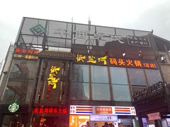-纸盐河码头火锅(十八梯店)