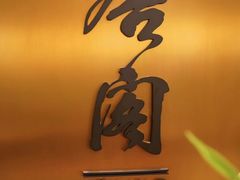 -东海朗廷酒店-唐阁T’ANG COURT 中餐厅