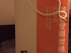 -黄远堂凤梨酥·伴手礼(中山路六店)