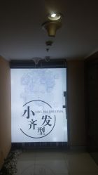 点击看大图 -小齐发型Star~salon