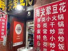 -海关荤豆花(洋河一路店)