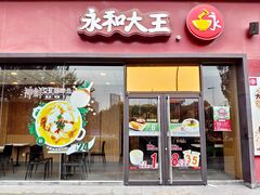 -永和大王(茉莉上新·星塘街店)