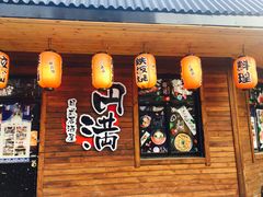 -円满日式居酒屋(蓉花路美食街店)