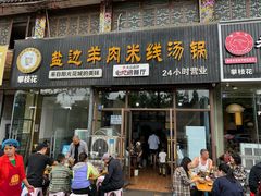门面-攀枝花·任德琼·盐边羊肉米线