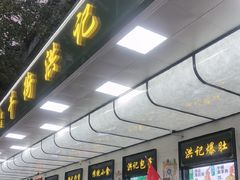 -牛街洪记小吃店(牛街店)