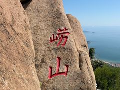 -崂山仰口游览区
