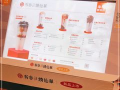 -书亦烧仙草(安阳城店)