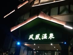 -清远熹乐谷温泉度假酒店