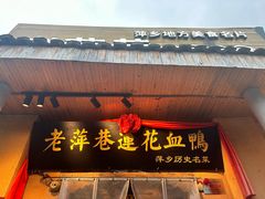 -老萍巷•莲花血鸭(楚萍店)