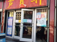 门面-芦月轩羊蝎子(北蜂窝店)