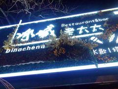 门面-冰城小镇音乐串吧·聚会餐厅(百子湾店)