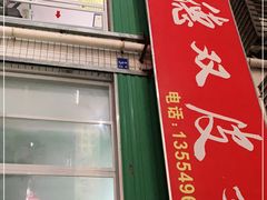 门面-老周记顺德双皮奶